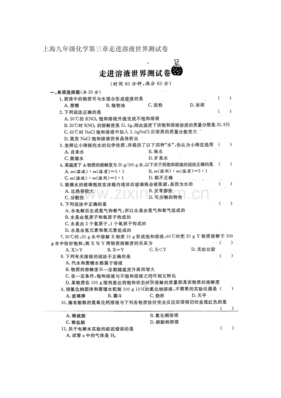 走进溶液世界练习题.doc_第1页