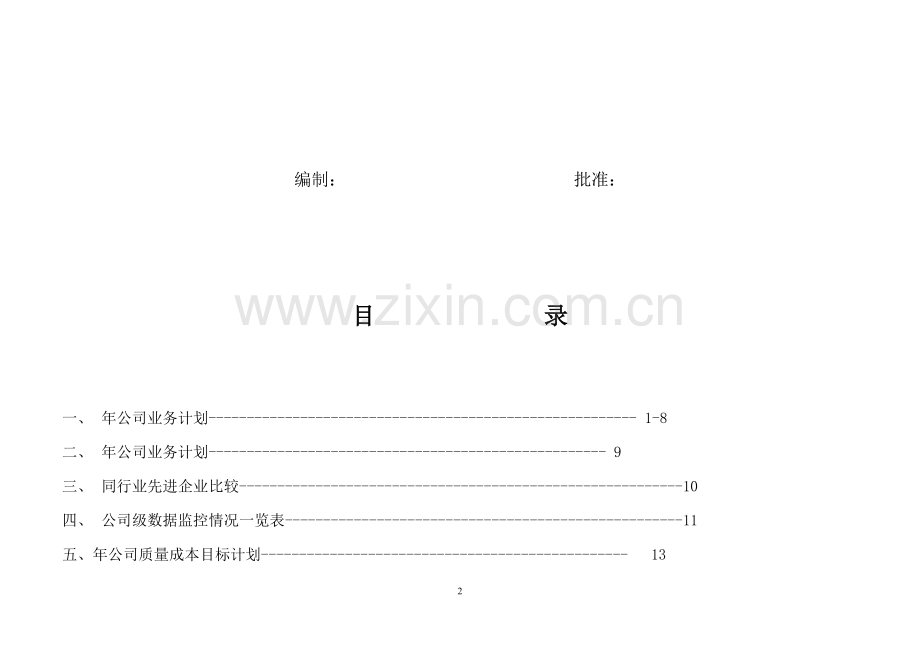 TS16949年度业务计划.doc_第2页