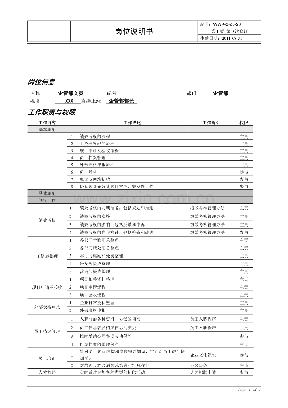 企管部文员岗位说明书.doc_第1页