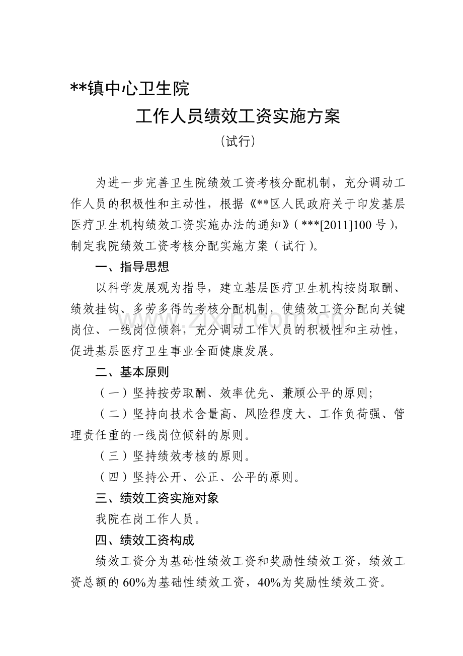 乡镇卫生院工作人员绩效工资考核实施方案.doc_第1页