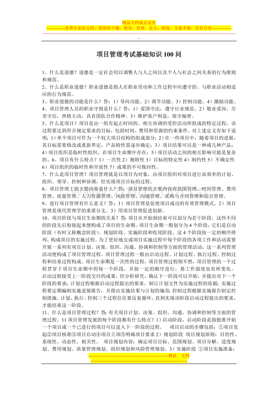 项目管理员考试复习资料基础知识100问.doc_第1页