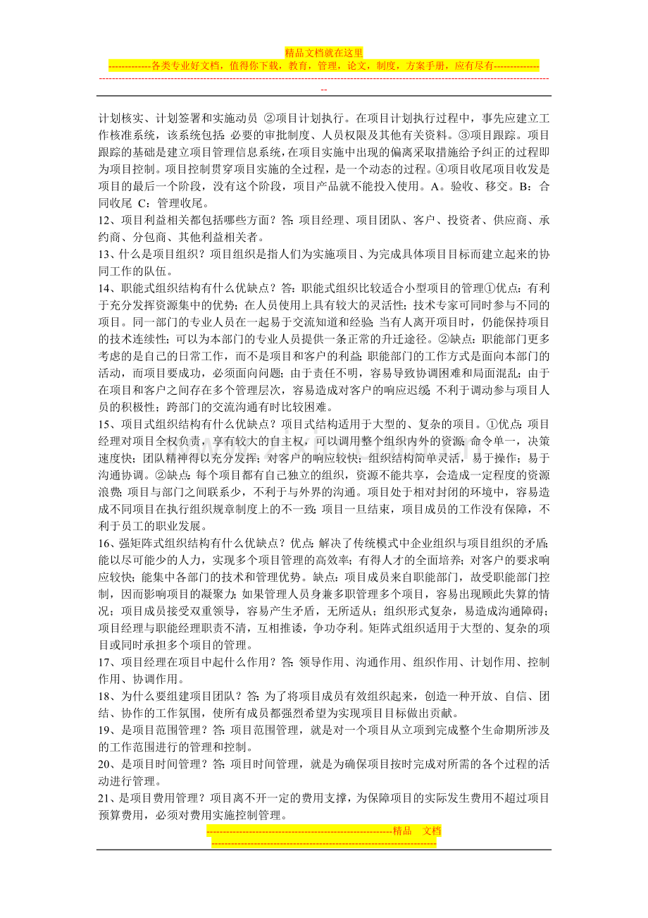 项目管理员考试复习资料基础知识100问.doc_第2页