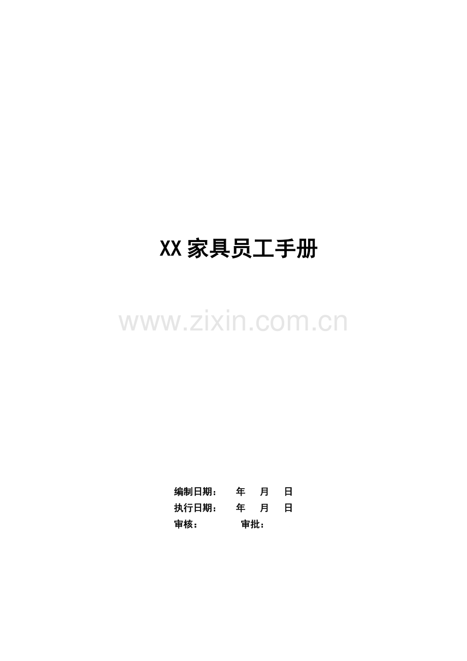 XX家具员工手册.doc_第3页