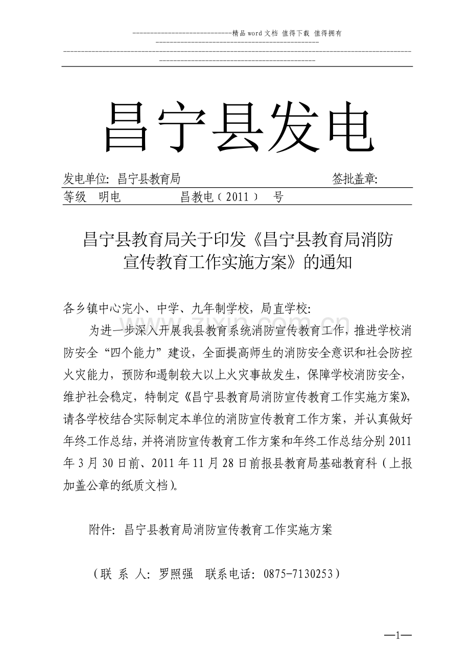 [2011]6号：昌宁县教育局消防安全教育工作实施方案(1).doc_第1页