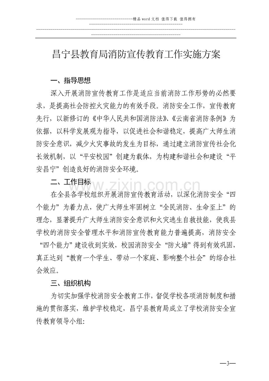 [2011]6号：昌宁县教育局消防安全教育工作实施方案(1).doc_第3页