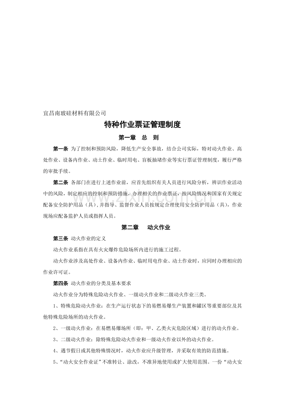 特种作业票证管理制度.doc_第1页