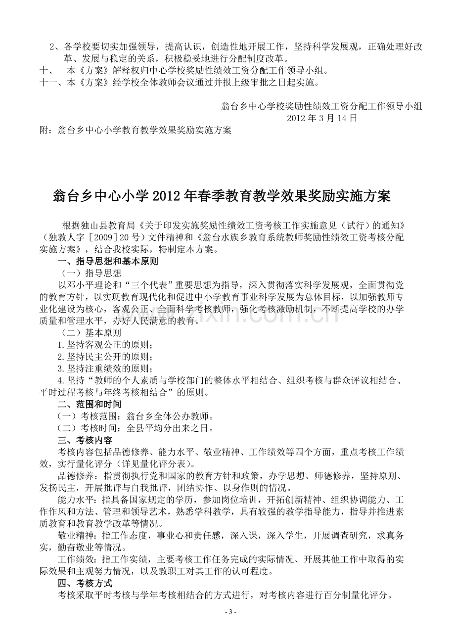 教育系统教师绩效工资考核分配实施方案.doc_第3页