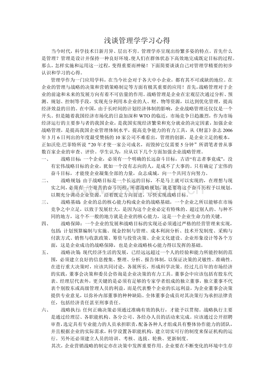 浅谈管理学的学习心得-2.doc_第1页