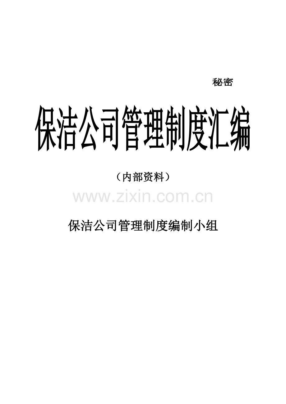 环卫清洁公司管理制度汇编.doc_第2页