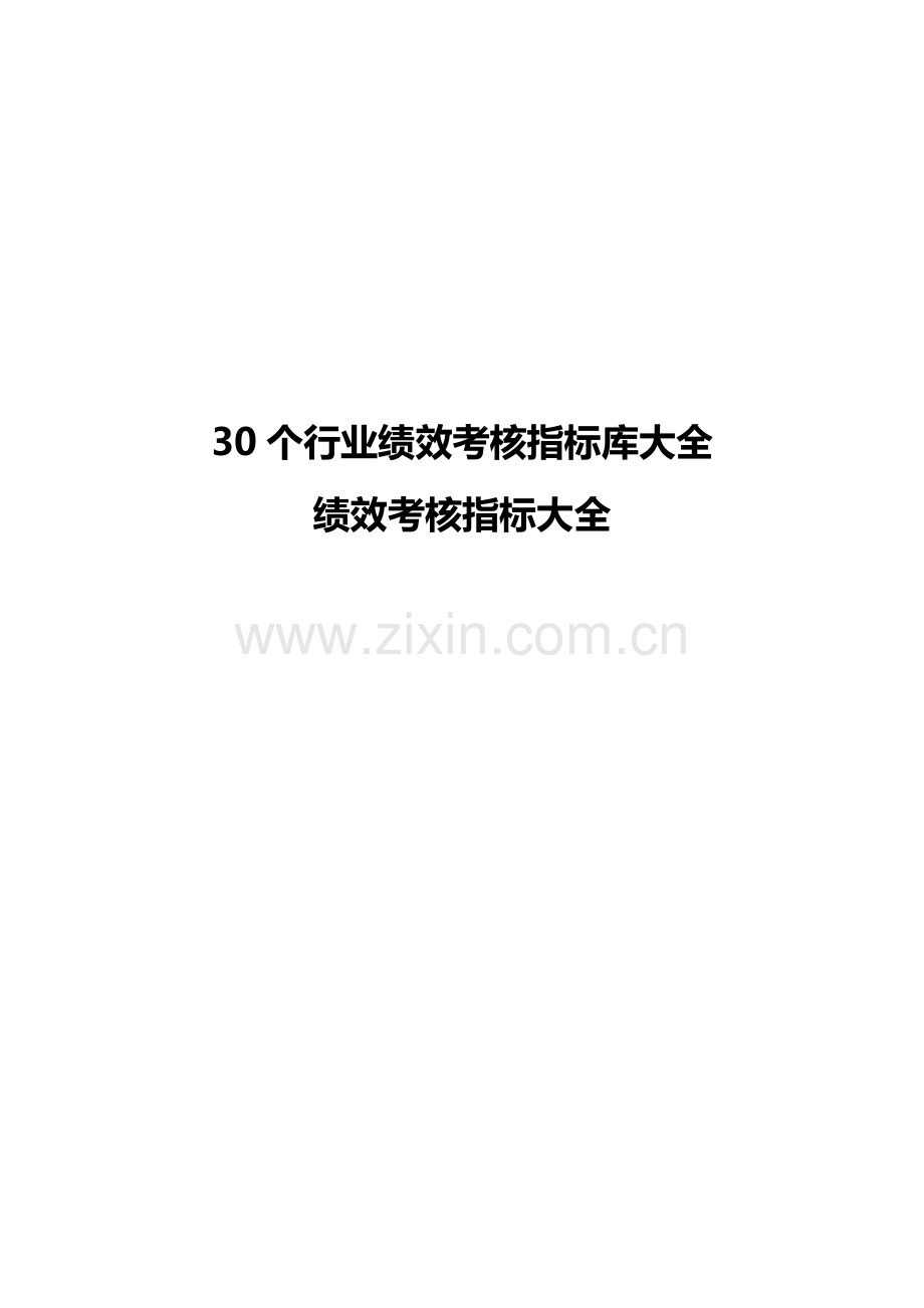 KPI核指标库大全.doc_第1页