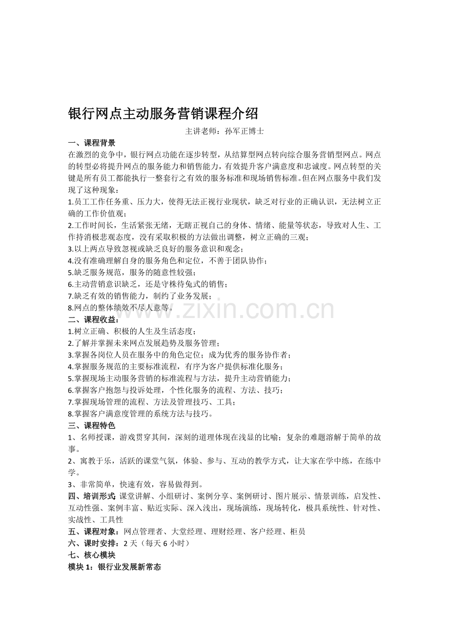 银行网点主动服务营销课程介绍.doc_第1页