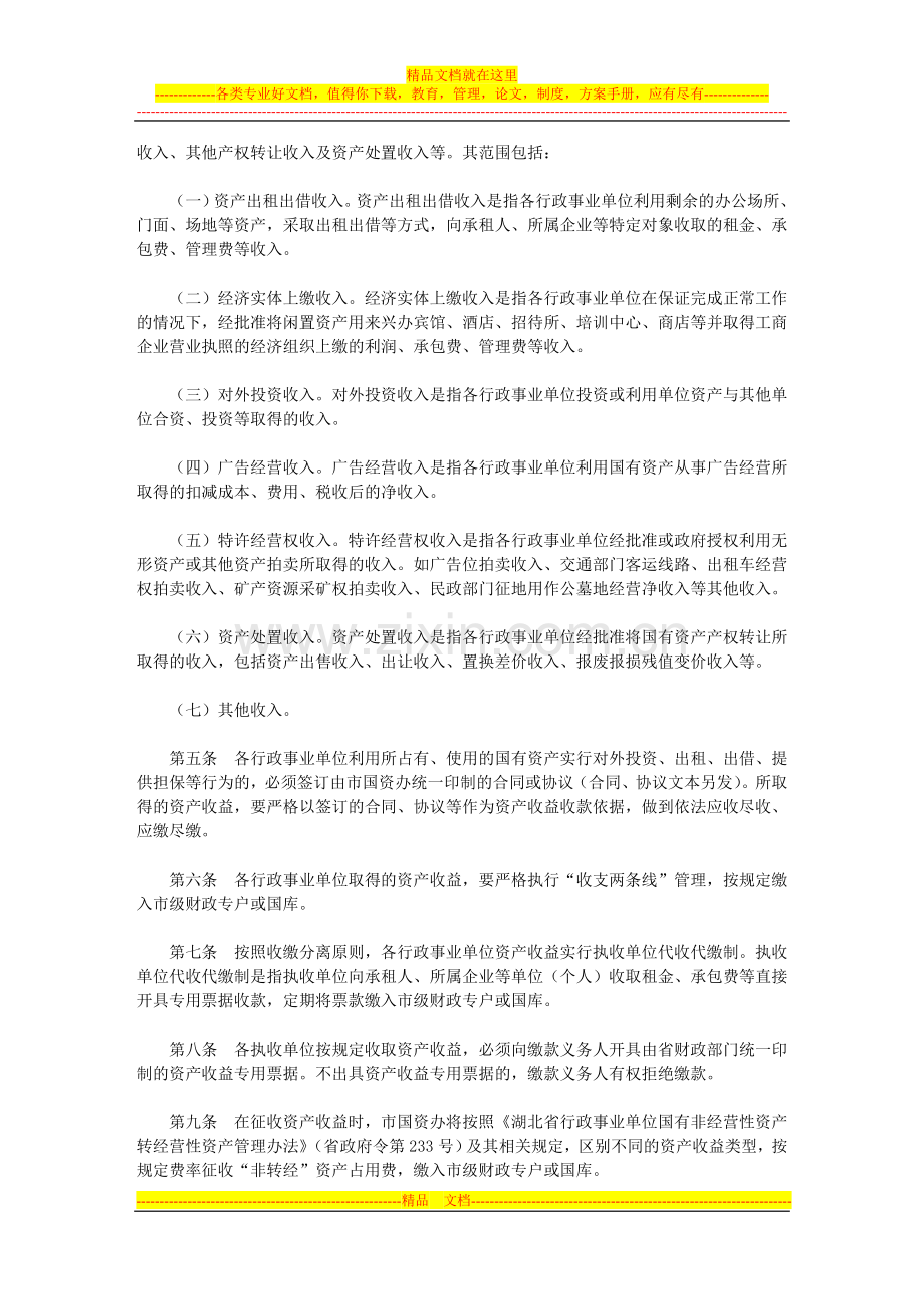 天门市行政事业单位国有资产收益征收与使用管理暂行办法.doc_第2页