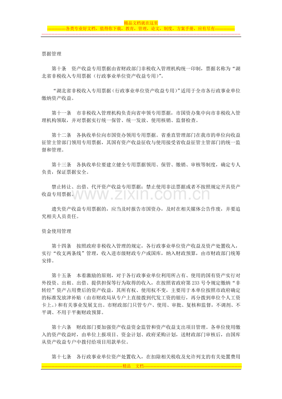 天门市行政事业单位国有资产收益征收与使用管理暂行办法.doc_第3页