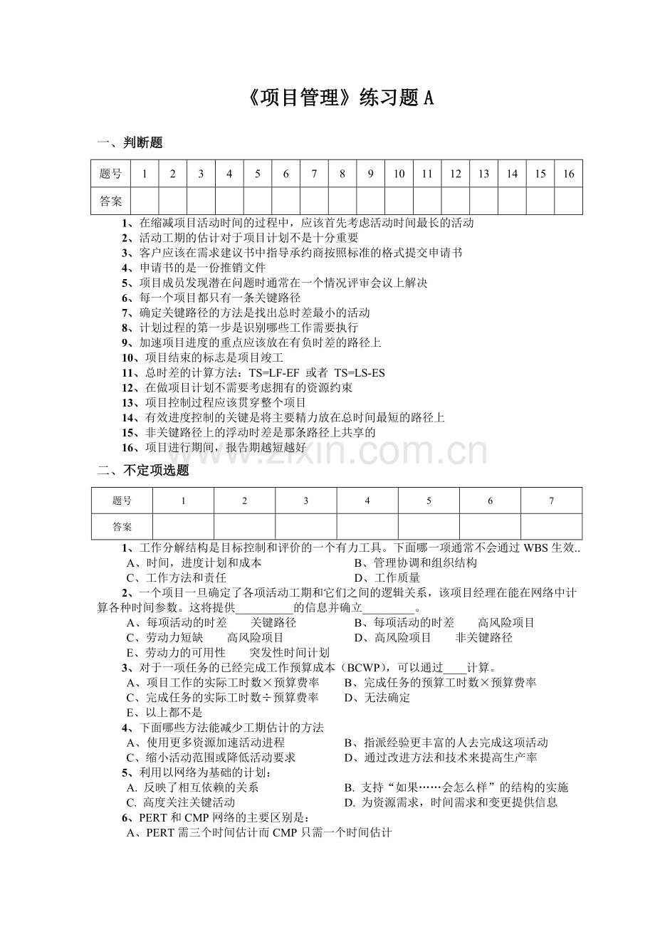 项目管理练习题1.doc_第1页