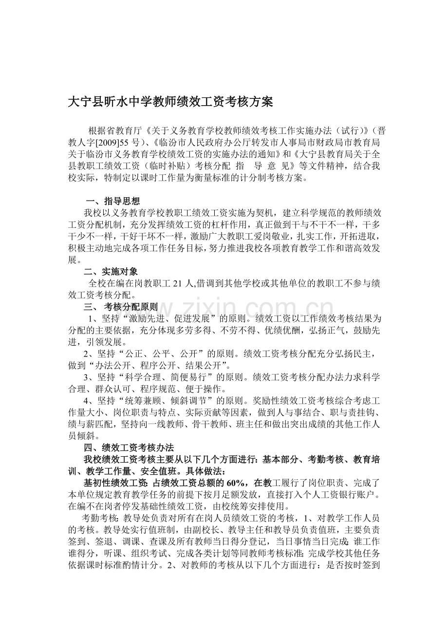 大宁县昕水中学教师绩效工资考核方案.doc_第1页