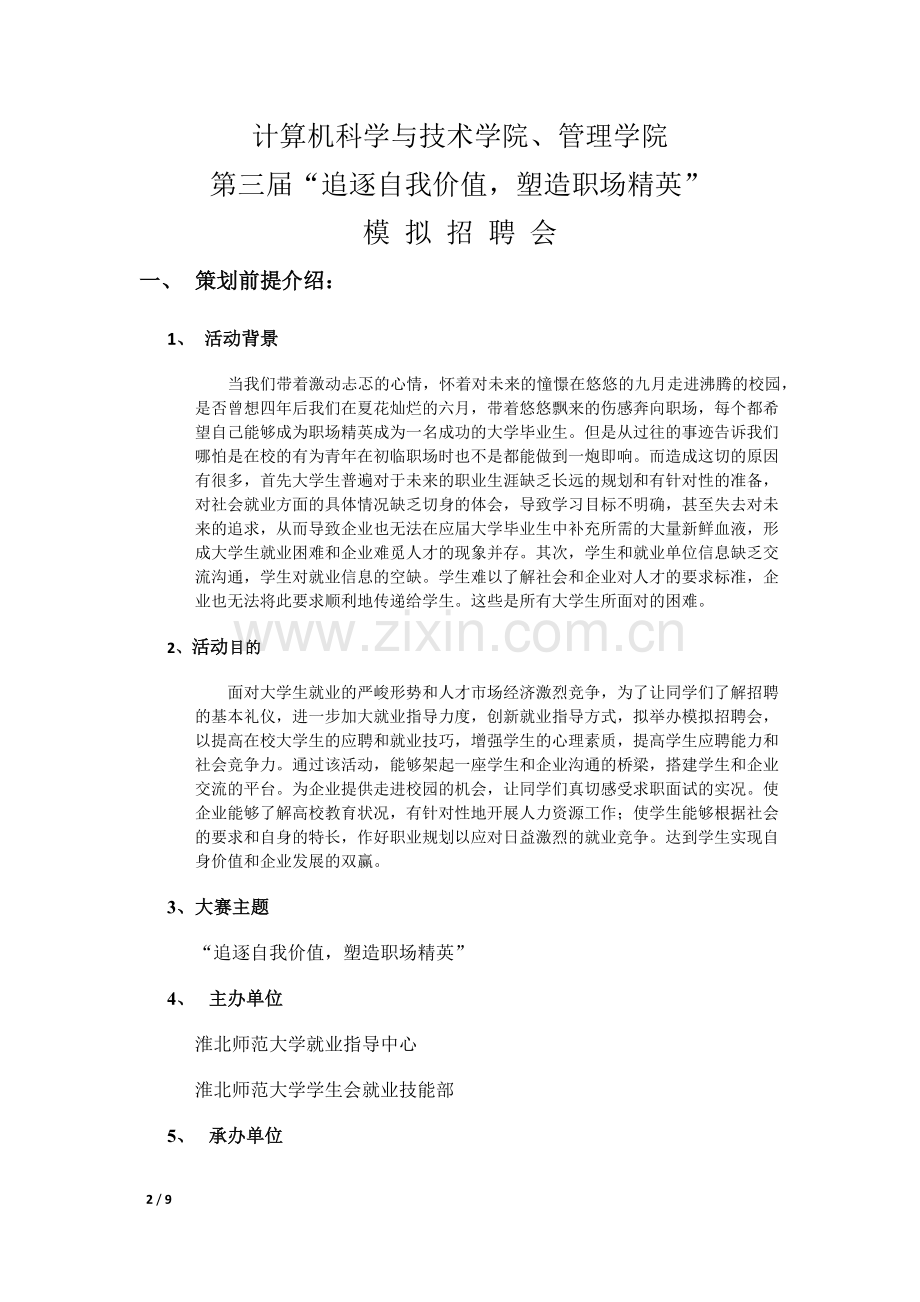 计算机科学与技术学院与管理学院模拟招聘会策划书.docx_第2页