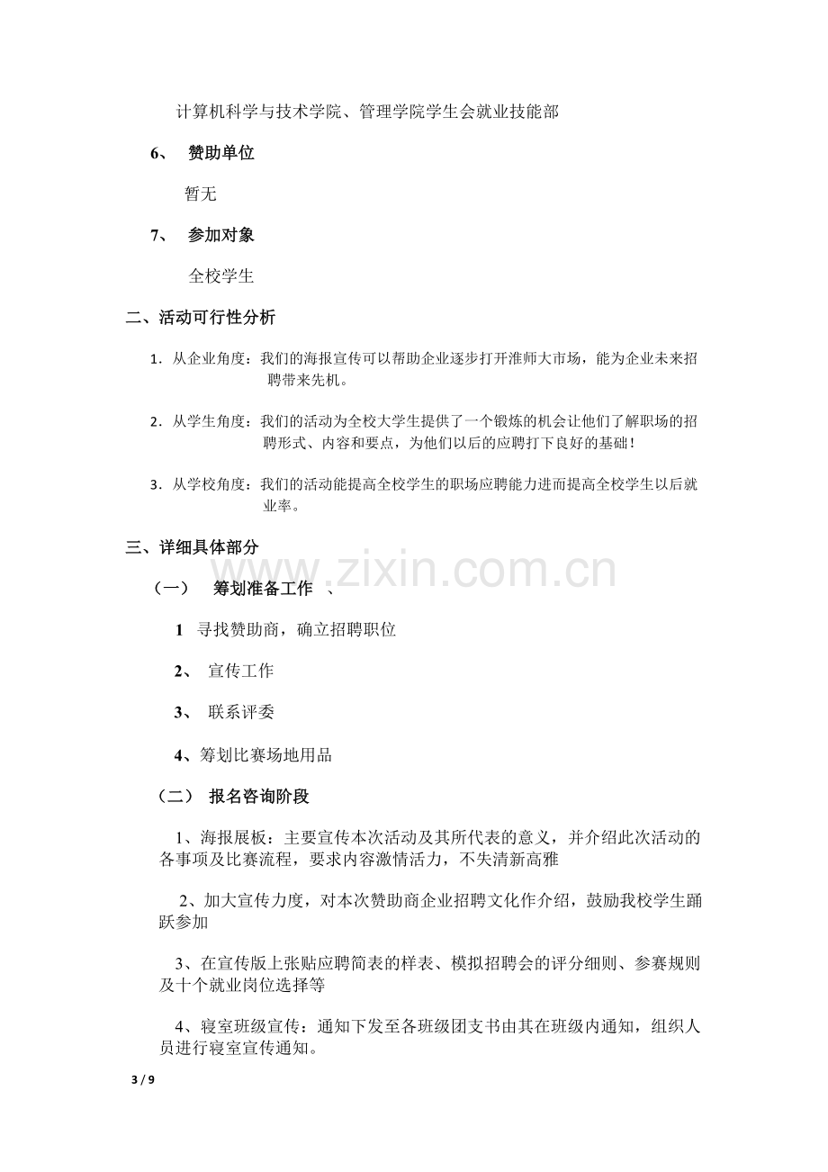 计算机科学与技术学院与管理学院模拟招聘会策划书.docx_第3页