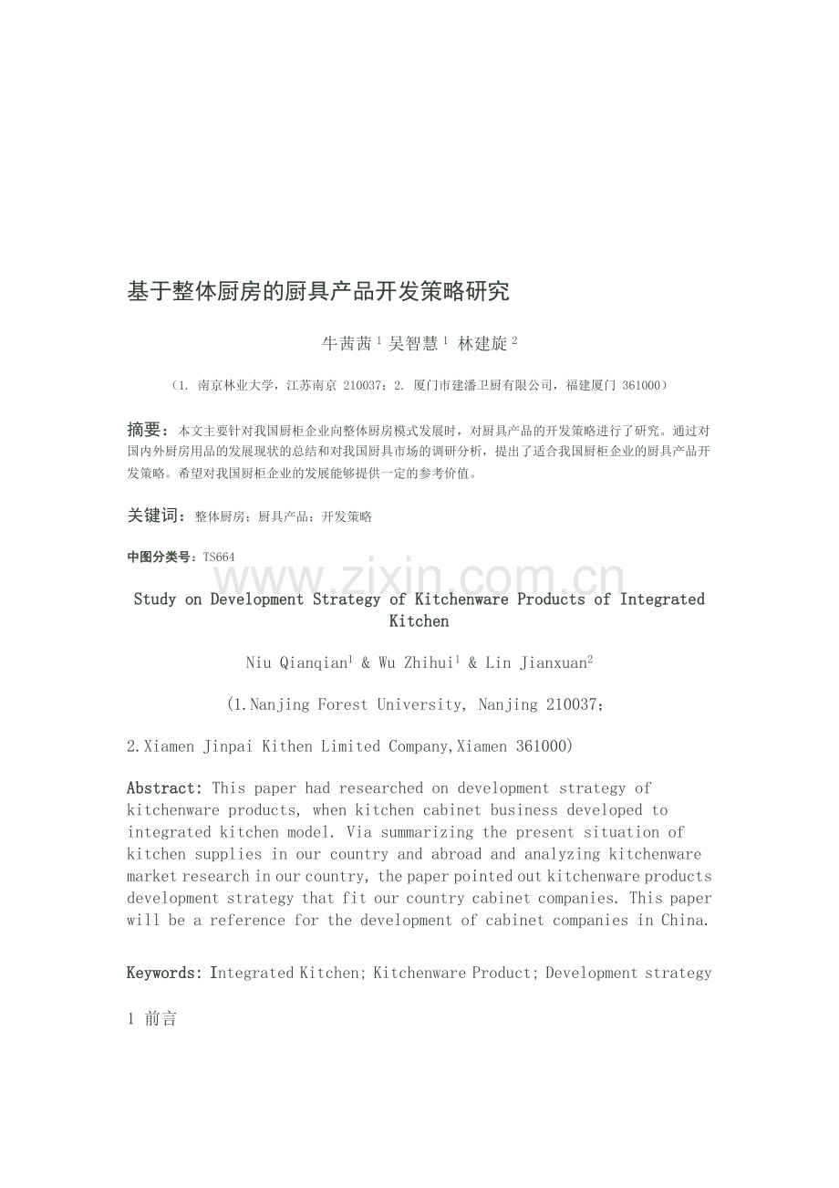 基于整体厨房的厨具产品开发策略研究.doc_第1页