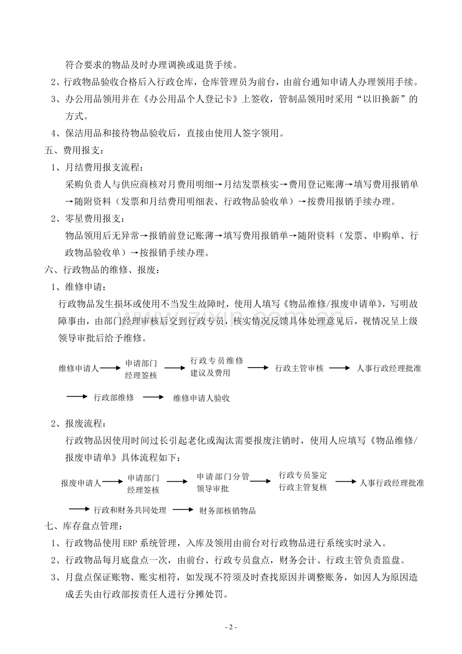 行政物品管理办法.doc_第2页