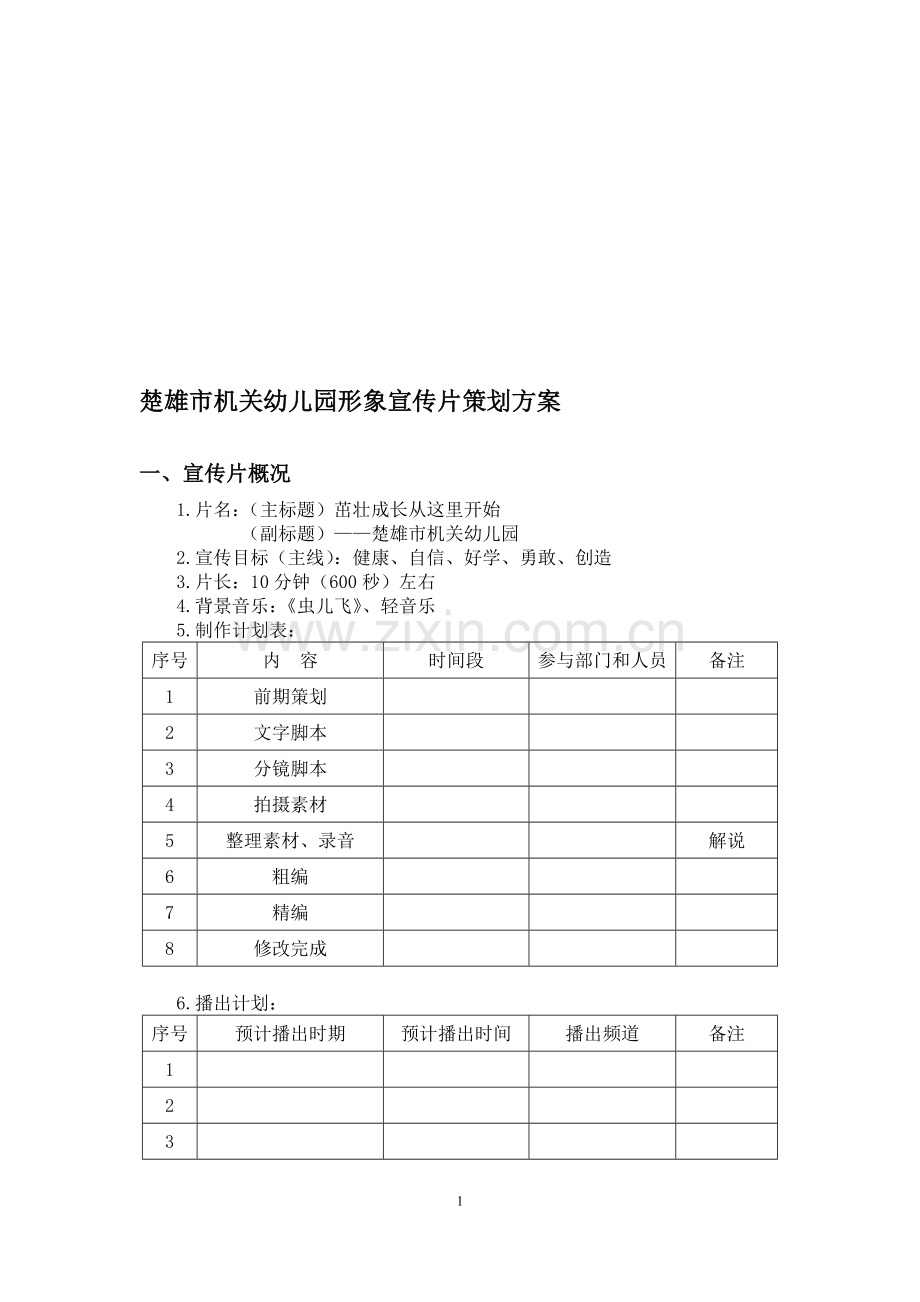 楚雄市机关幼儿园形象宣传片策划方案.doc_第1页