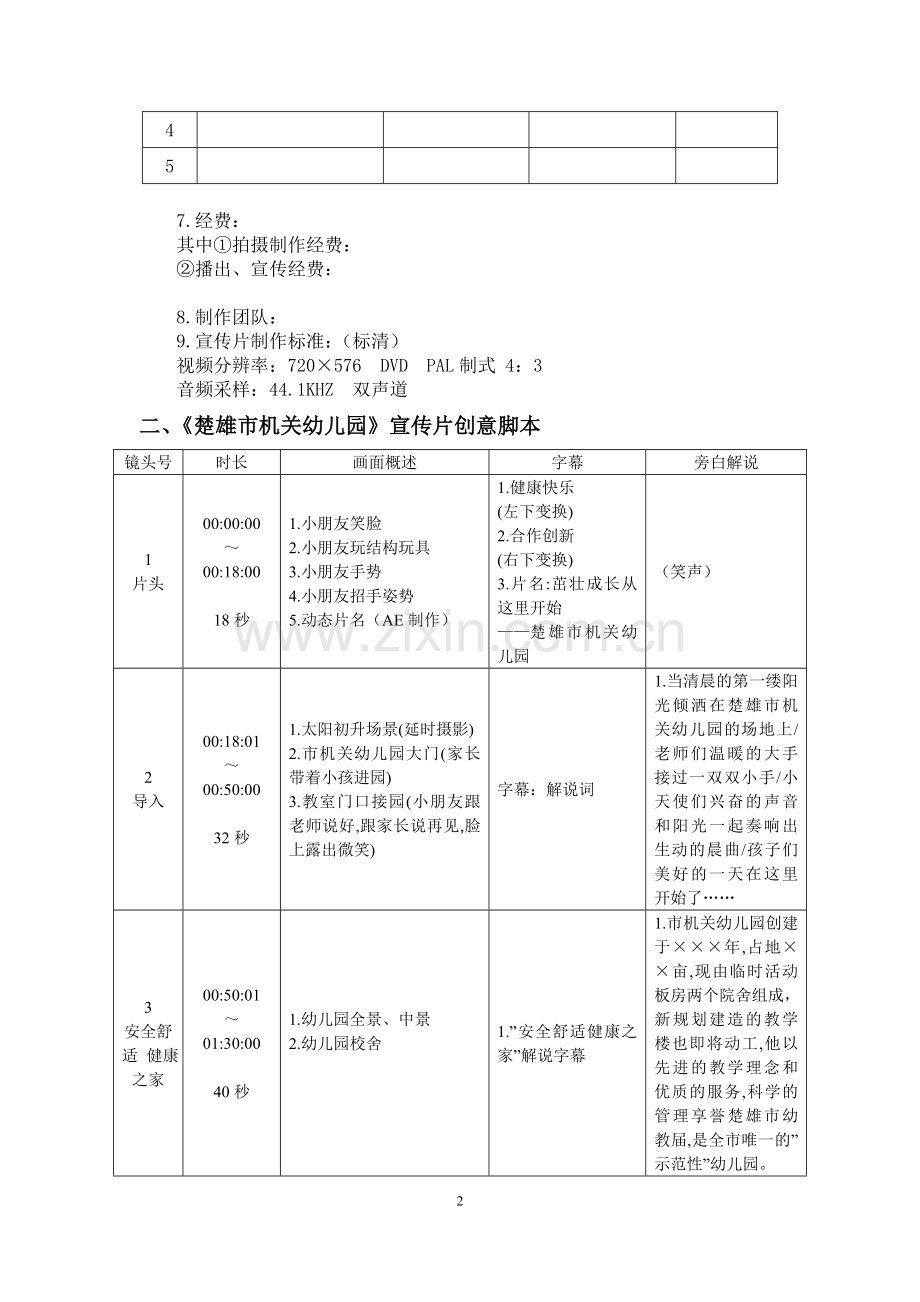 楚雄市机关幼儿园形象宣传片策划方案.doc_第2页