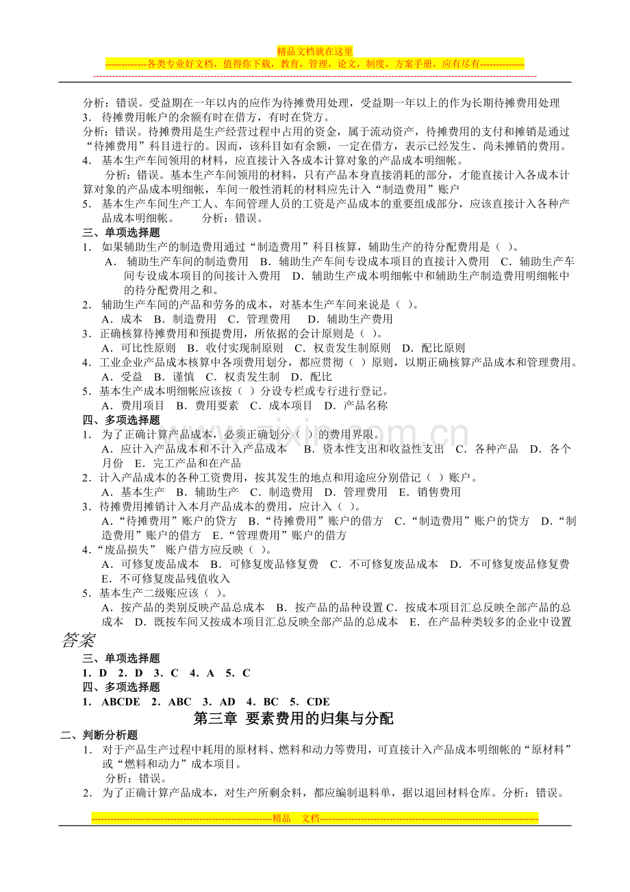 成本管理复习.doc_第2页