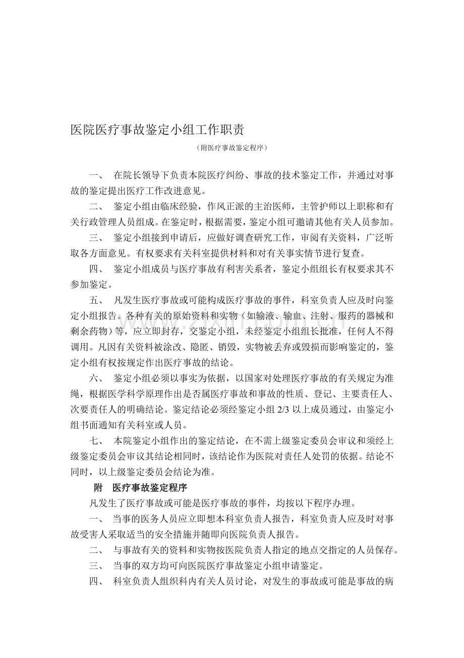 医院医疗事故鉴定小组工作职责.doc_第1页