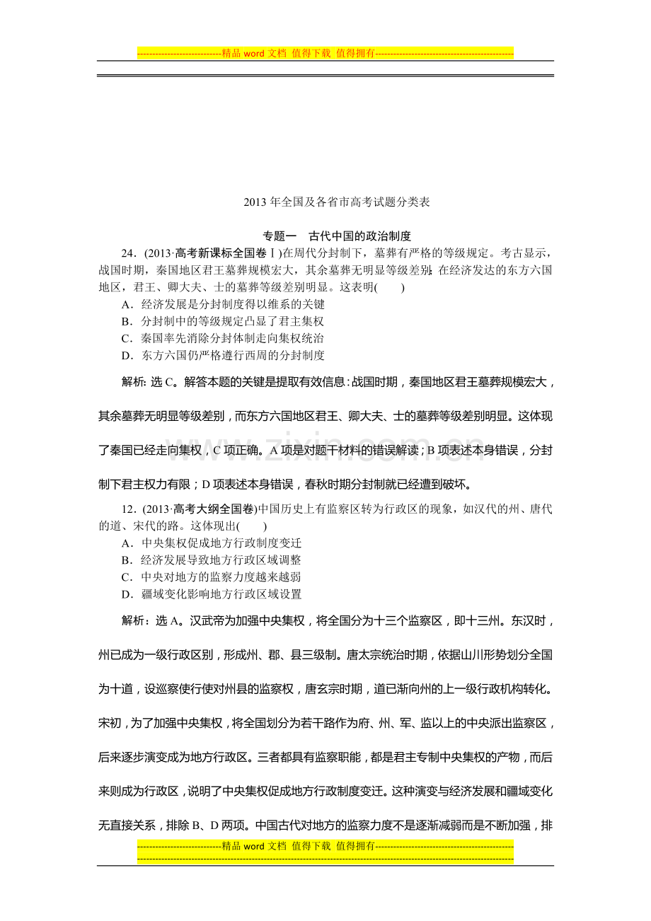 2013全国高考历史真题之专题一-古代中国的政治制度.doc_第1页