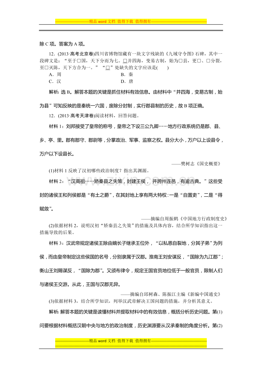 2013全国高考历史真题之专题一-古代中国的政治制度.doc_第2页