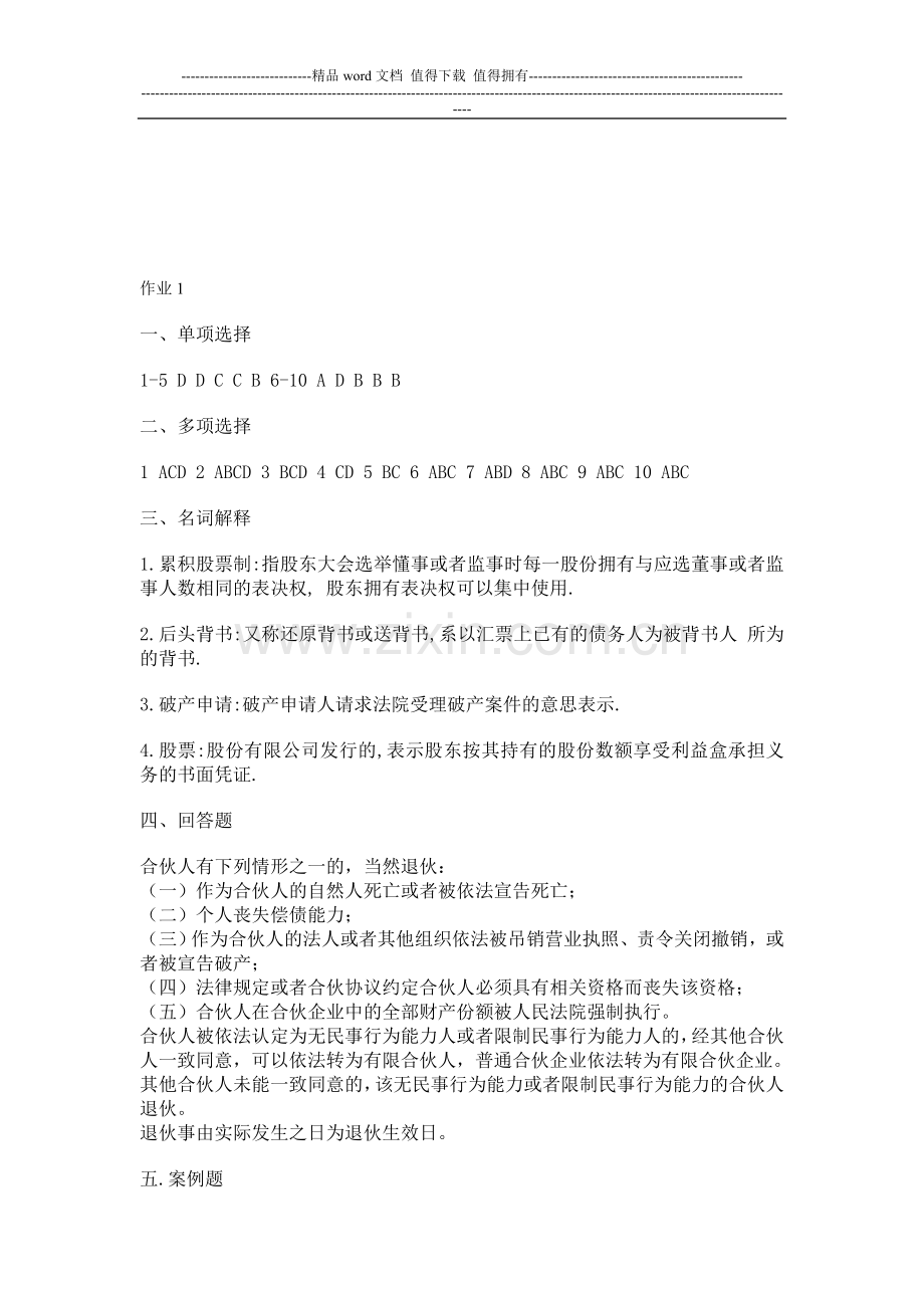 2009商法形成性考核册答案..doc_第1页