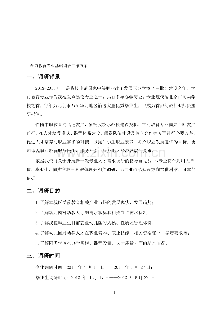 学前教育专业基础调研工作方案.doc_第1页