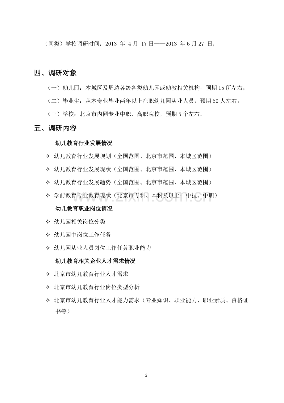 学前教育专业基础调研工作方案.doc_第2页