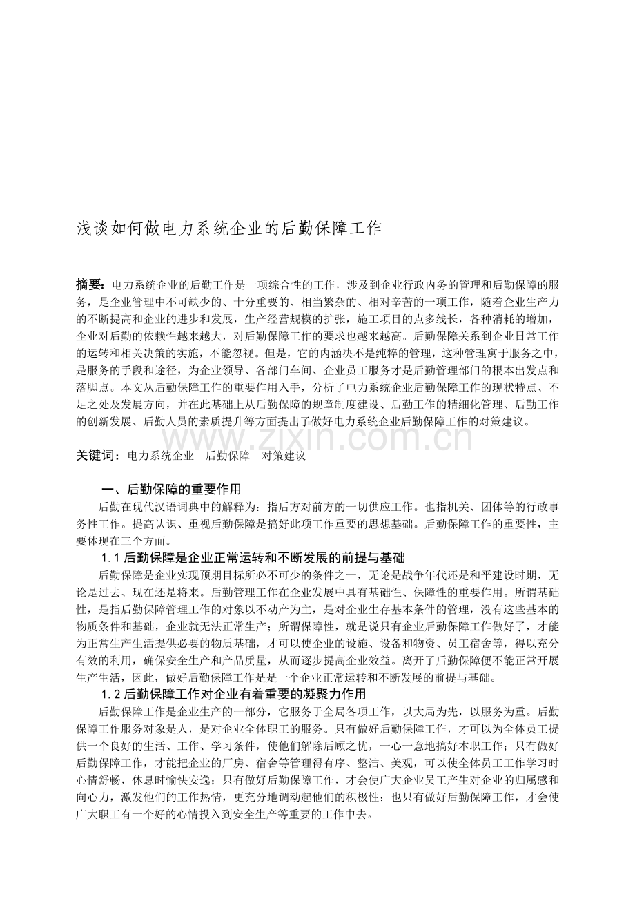 浅谈如何做好电力系统企业的后勤保障工作.doc_第1页