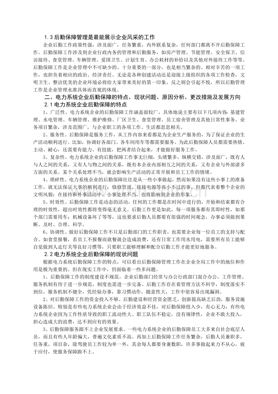 浅谈如何做好电力系统企业的后勤保障工作.doc_第2页