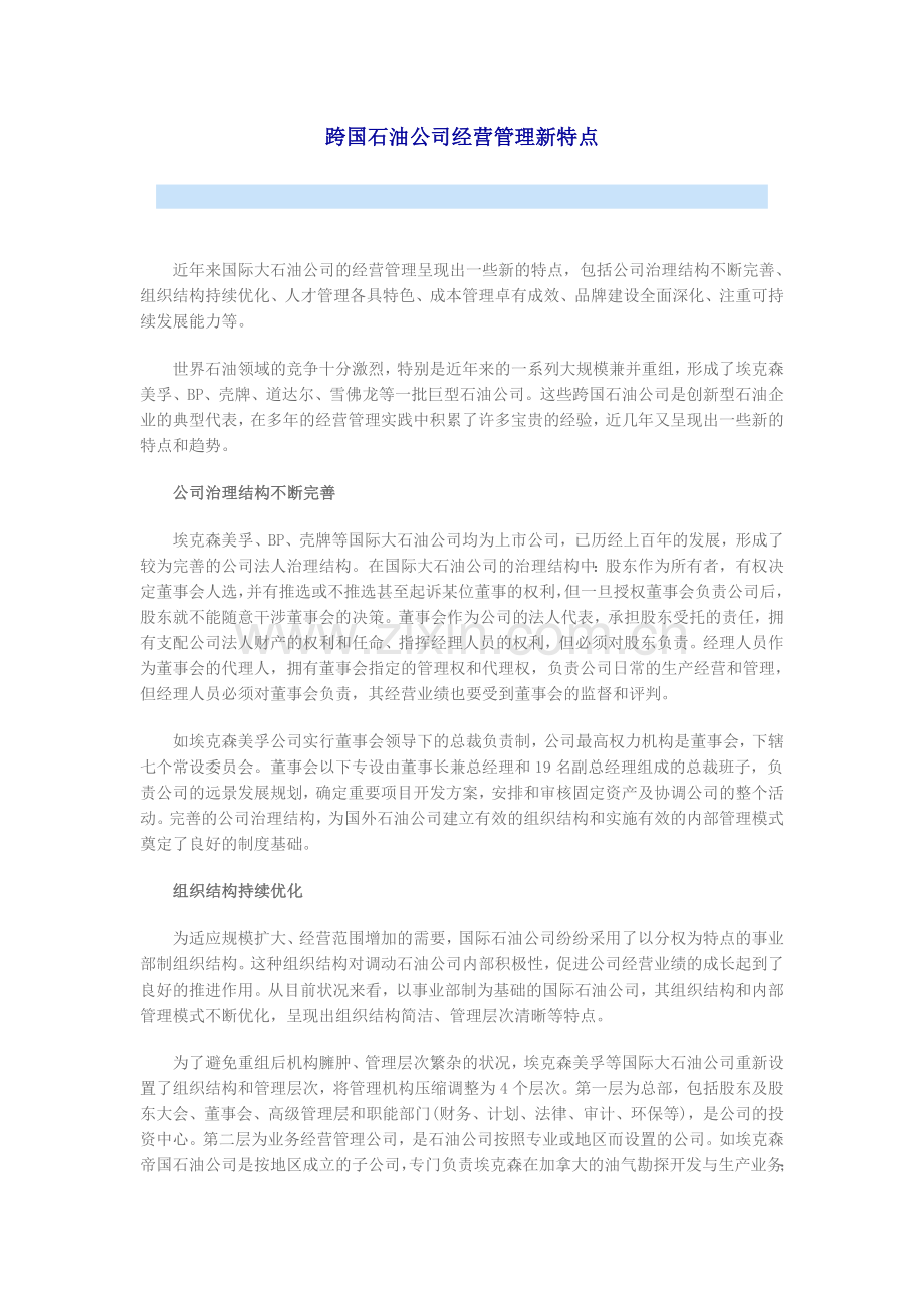 跨国石油公司经营管理新特点.doc_第1页