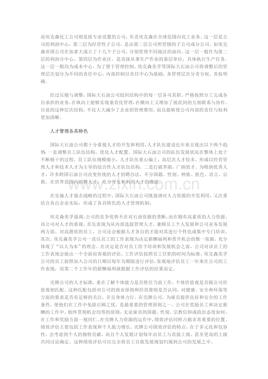 跨国石油公司经营管理新特点.doc_第2页