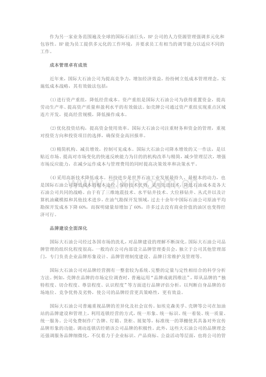 跨国石油公司经营管理新特点.doc_第3页