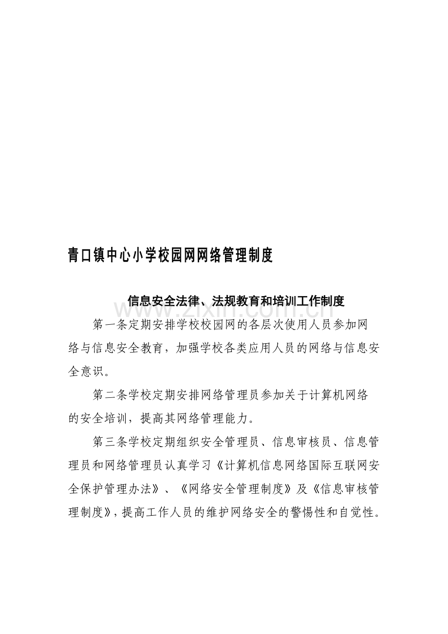 青口镇中心小学校园网网络管理制度.doc_第1页