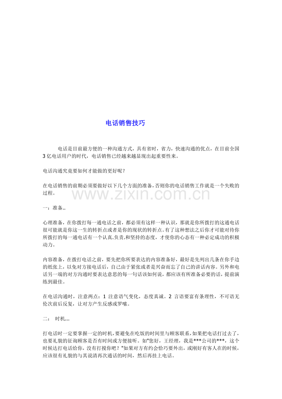 孙志强：电话销售技巧培训.doc_第1页