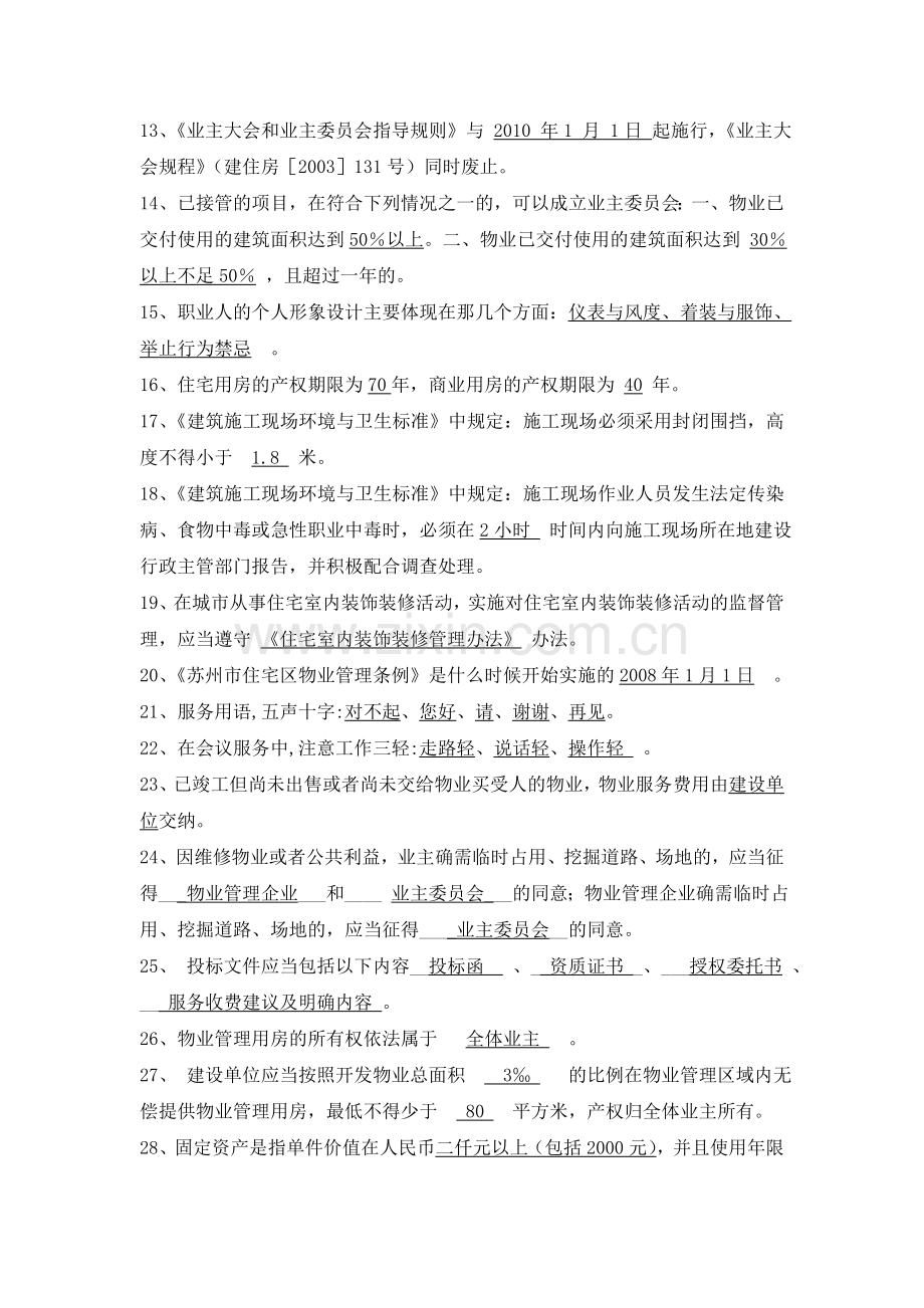 物业客服知识.doc_第2页