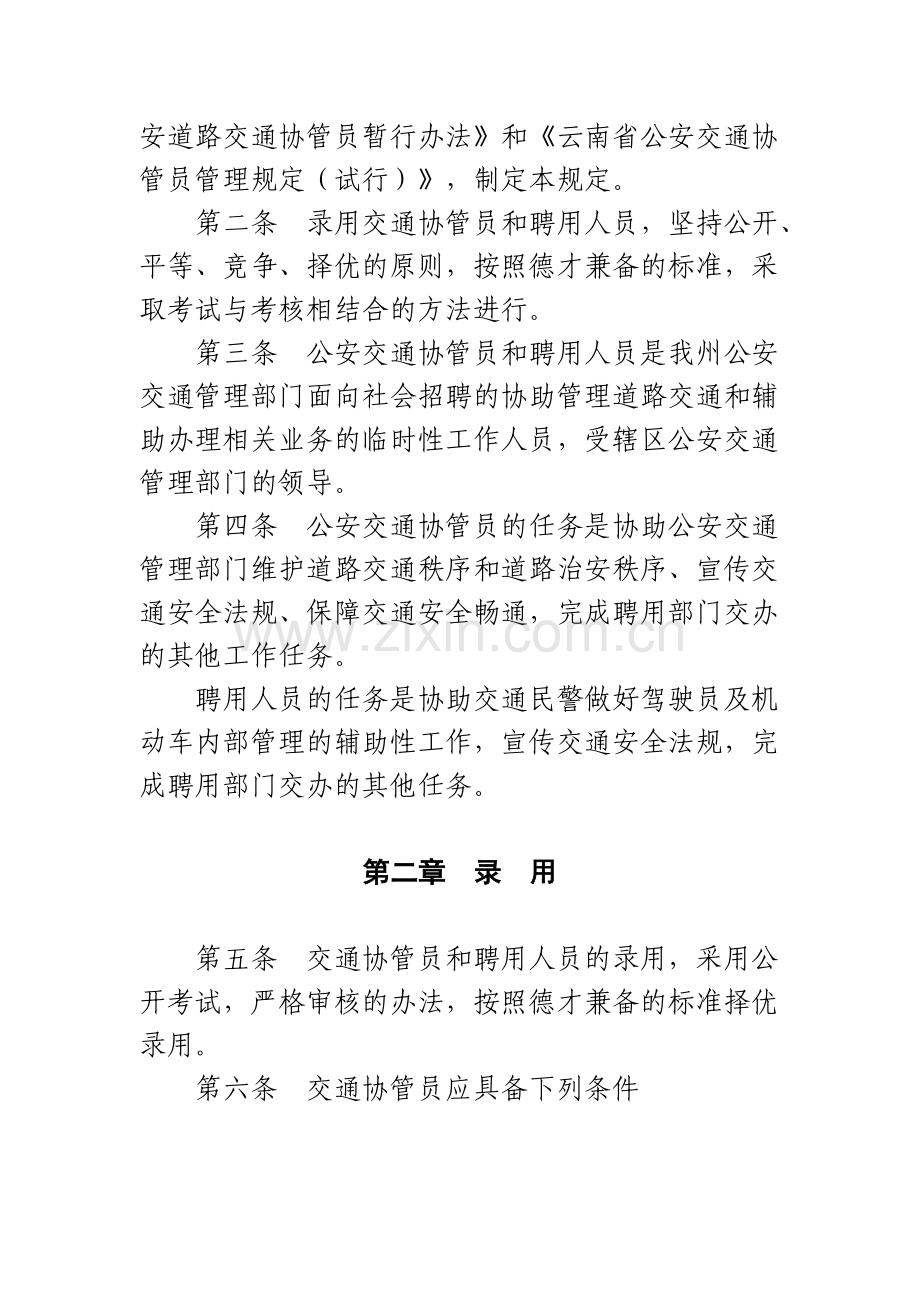 楚雄州公安局交警支队交通协管员和聘用人员管理规定.doc_第2页