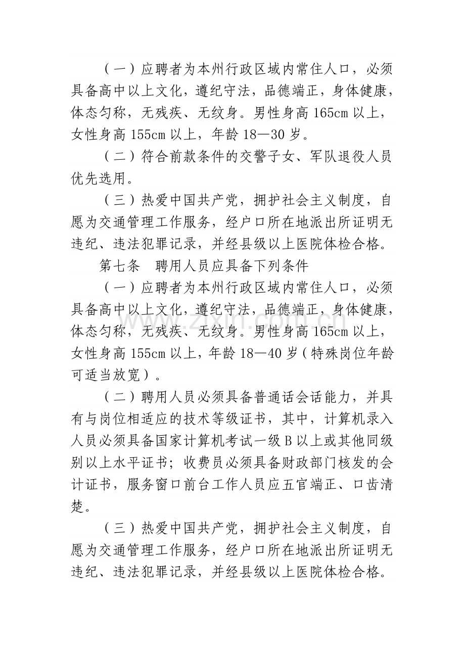 楚雄州公安局交警支队交通协管员和聘用人员管理规定.doc_第3页