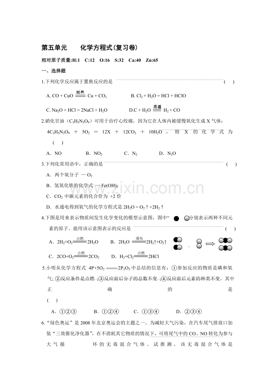 九年级化学化学方程式单元练习.doc_第1页