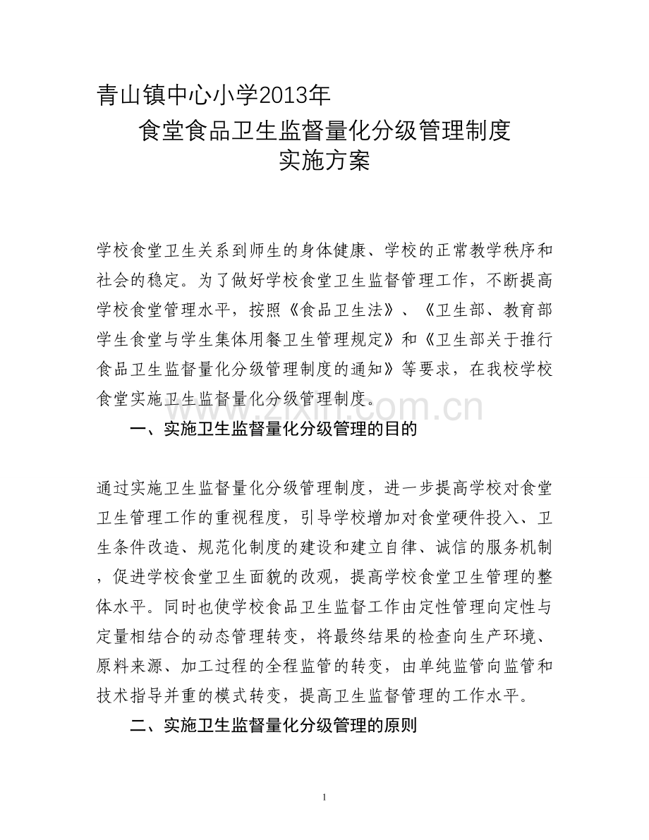 太吉河镇中心小学2010年食堂食品卫生监督量化分级管理制度实施方案.doc_第1页