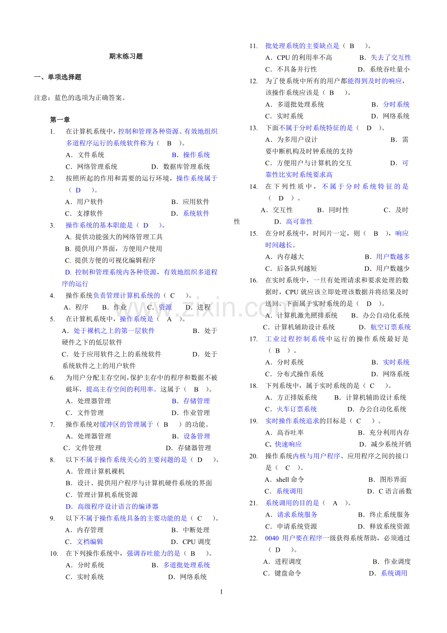 计算机操作系统期末练习题答案.doc_第1页