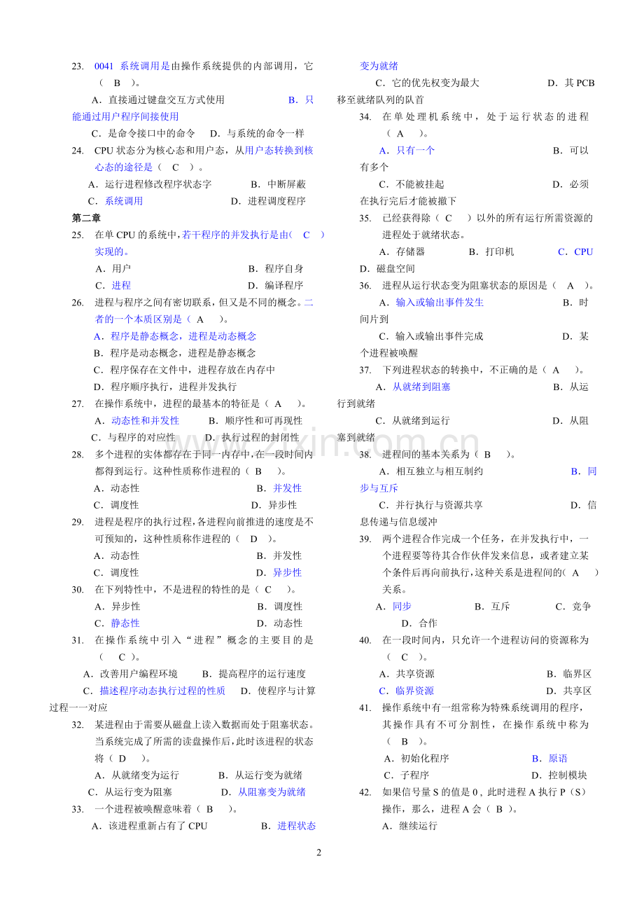 计算机操作系统期末练习题答案.doc_第2页