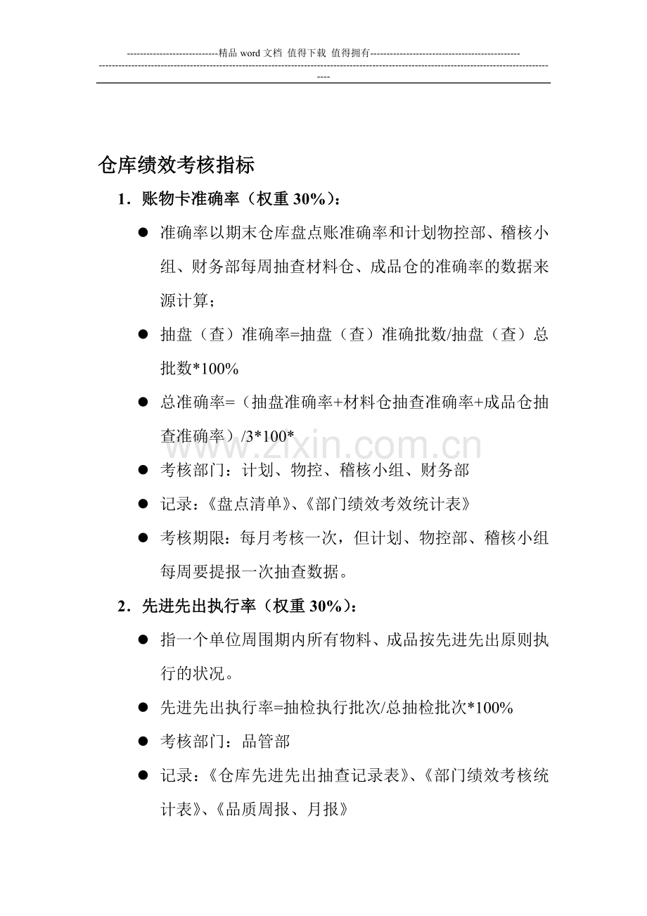 仓库绩效考核..doc_第1页