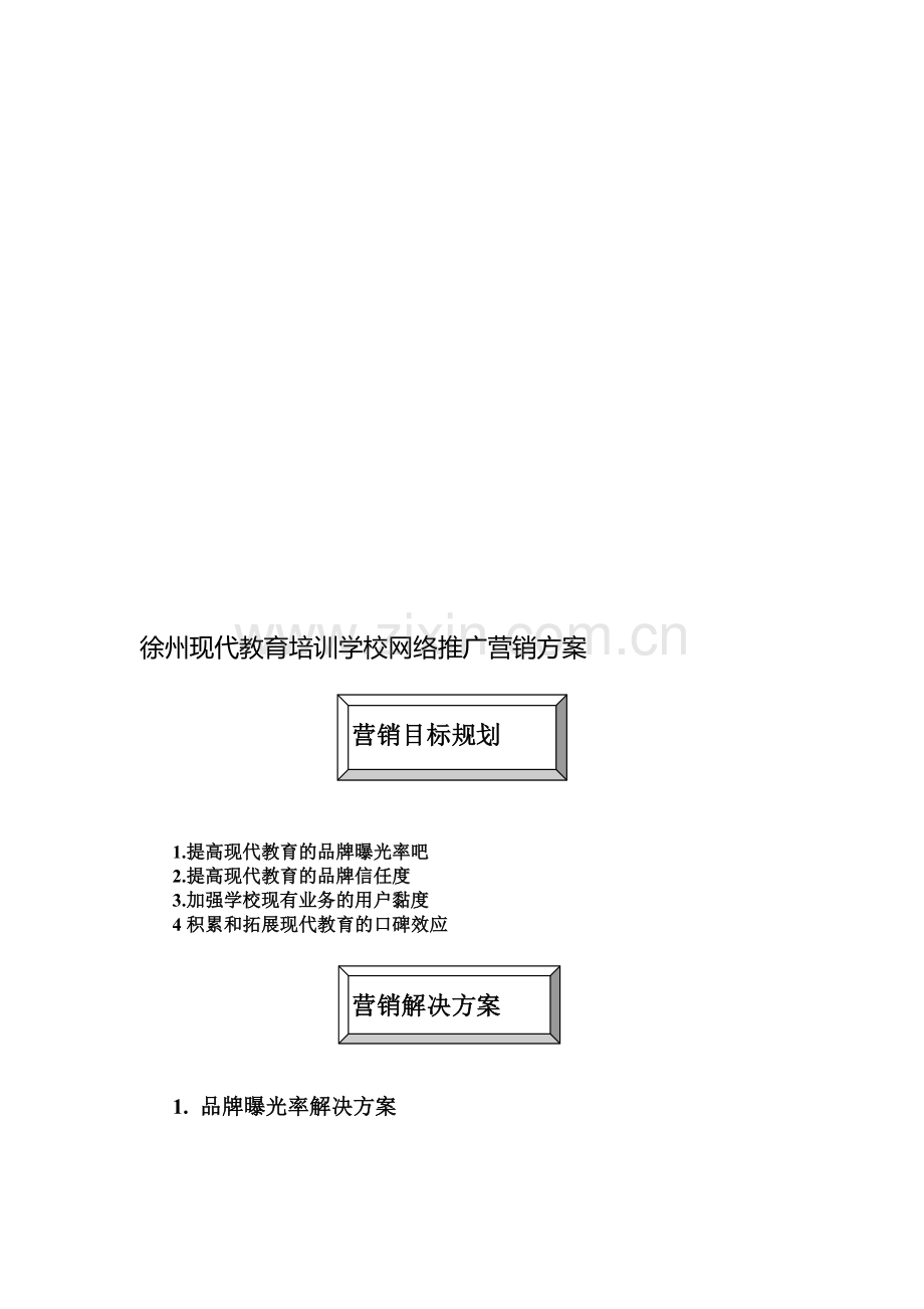 现代教育培训学校网络营销方案.doc_第1页