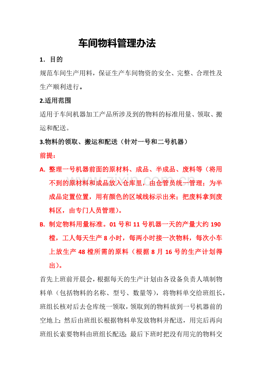 车间物料管理办法.docx_第1页