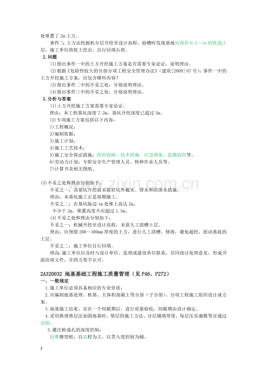 建筑工程管理与实务4.docx_第2页